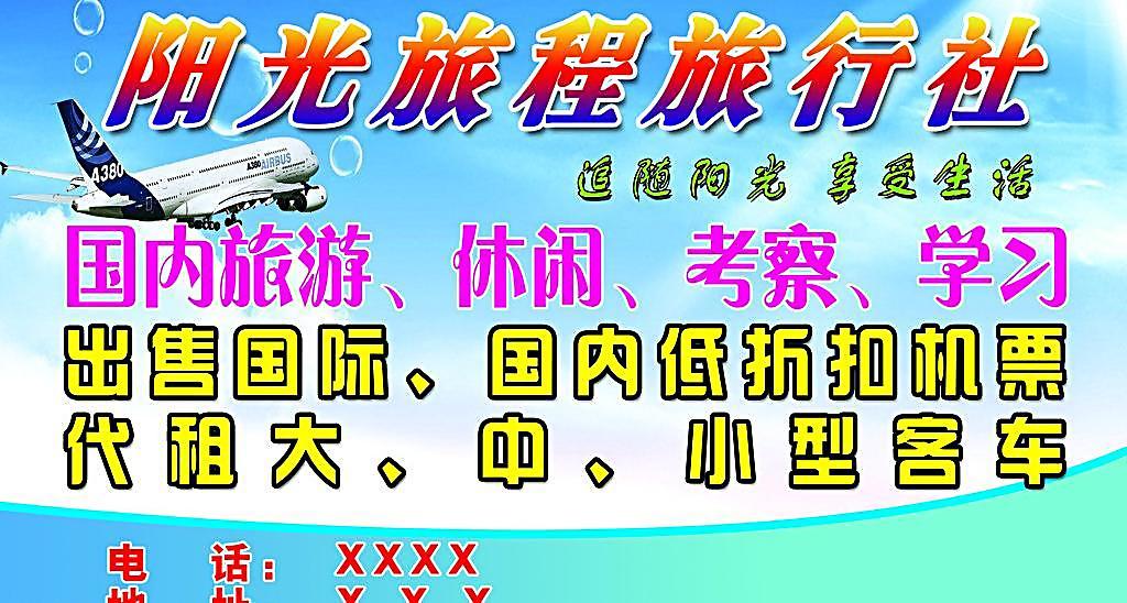 陽光旅程旅行社海報 視覺營銷的藝術之旅