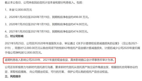 影響兩年現(xiàn)金收益 這家公司委托理財(cái)逾期未收回本金和部分利息收入