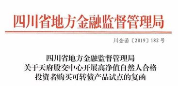 天府股交中心開(kāi)展高凈值自然人合格投資者購(gòu)買可轉(zhuǎn)債產(chǎn)品試點(diǎn)工作獲省地方金融監(jiān)管局批復(fù)同意