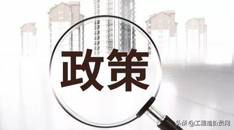 管好投資 控制造價 抓住關鍵環節，實現投資效益最大化